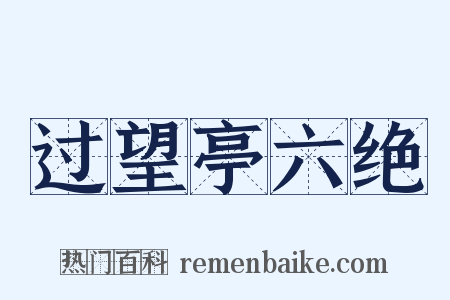 过望亭六绝是什么意思的图片
